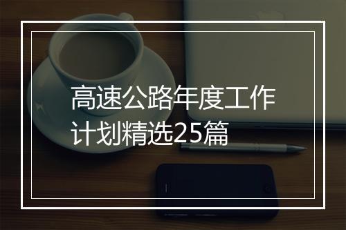高速公路年度工作计划精选25篇