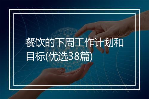 餐饮的下周工作计划和目标(优选38篇)