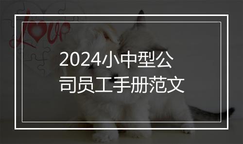 2024小中型公司员工手册范文