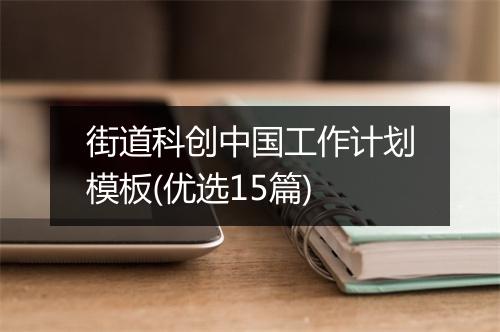 街道科创中国工作计划模板(优选15篇)
