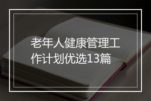 老年人健康管理工作计划优选13篇