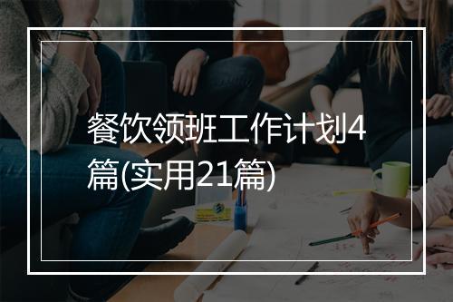 餐饮领班工作计划4篇(实用21篇)