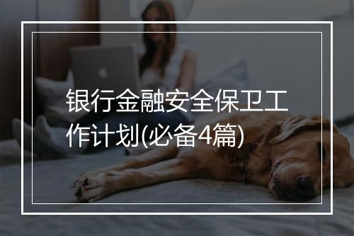 银行金融安全保卫工作计划(必备4篇)