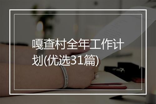 嘎查村全年工作计划(优选31篇)