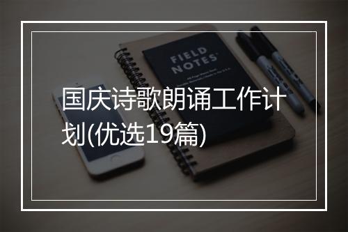国庆诗歌朗诵工作计划(优选19篇)