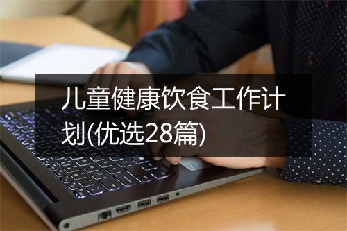 儿童健康饮食工作计划(优选28篇)