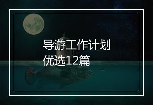 导游工作计划优选12篇