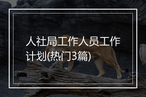 人社局工作人员工作计划(热门3篇)