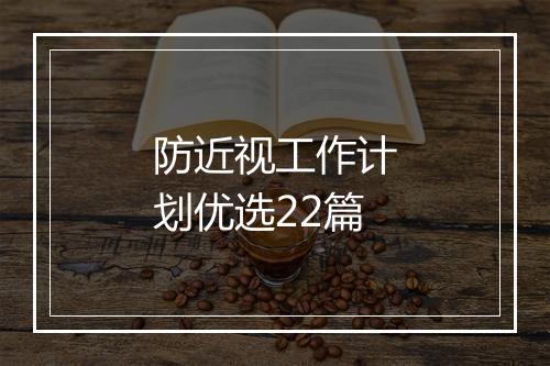 防近视工作计划优选22篇