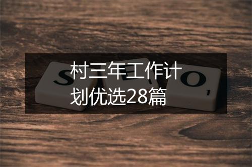 村三年工作计划优选28篇