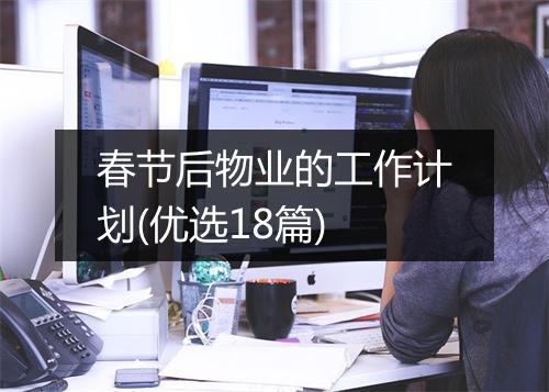 春节后物业的工作计划(优选18篇)