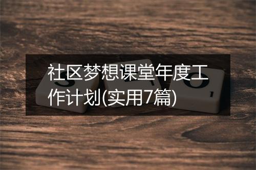 社区梦想课堂年度工作计划(实用7篇)