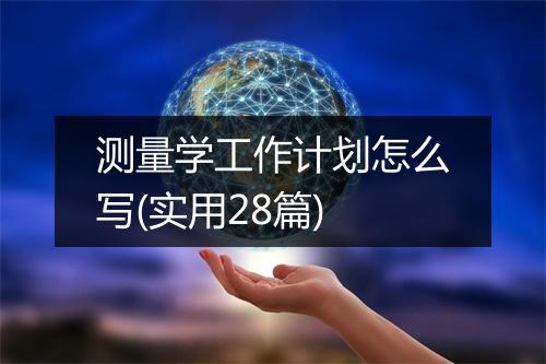 测量学工作计划怎么写(实用28篇)