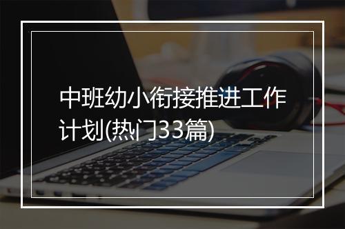 中班幼小衔接推进工作计划(热门33篇)