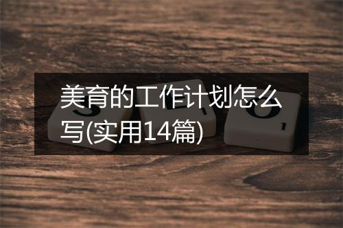 美育的工作计划怎么写(实用14篇)