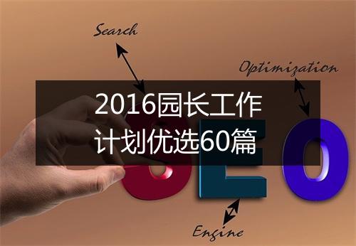 2016园长工作计划优选60篇