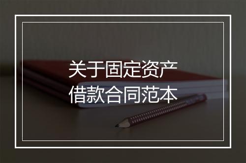 关于固定资产借款合同范本