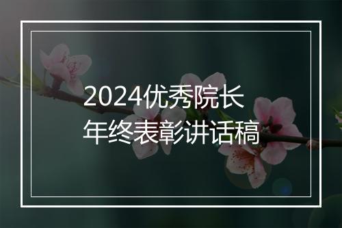2024优秀院长年终表彰讲话稿