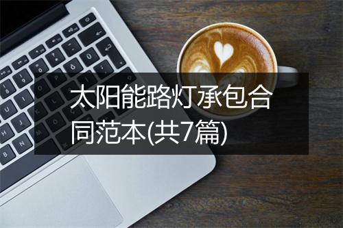 太阳能路灯承包合同范本(共7篇)