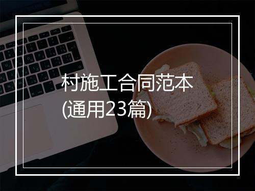 村施工合同范本(通用23篇)