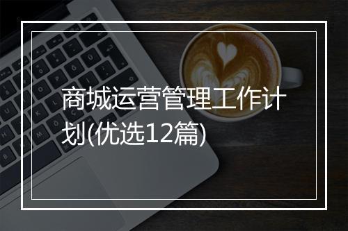 商城运营管理工作计划(优选12篇)