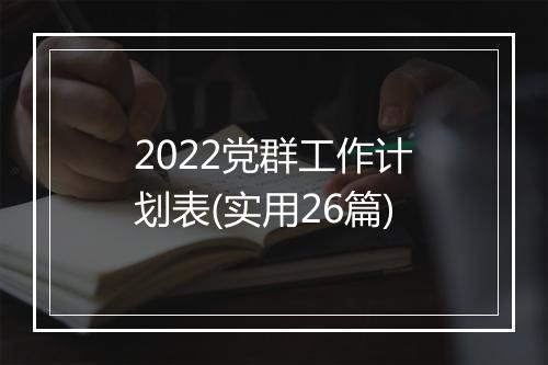 2022党群工作计划表(实用26篇)