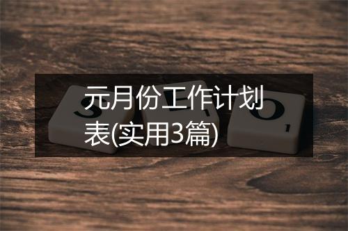 元月份工作计划表(实用3篇)