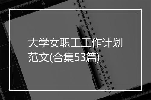 大学女职工工作计划范文(合集53篇)