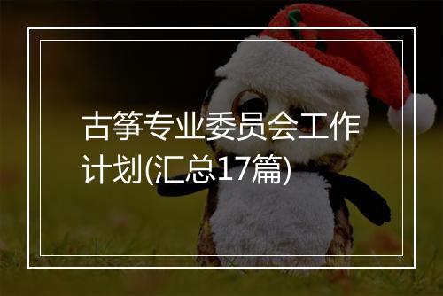 古筝专业委员会工作计划(汇总17篇)