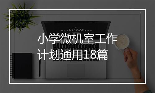 小学微机室工作计划通用18篇