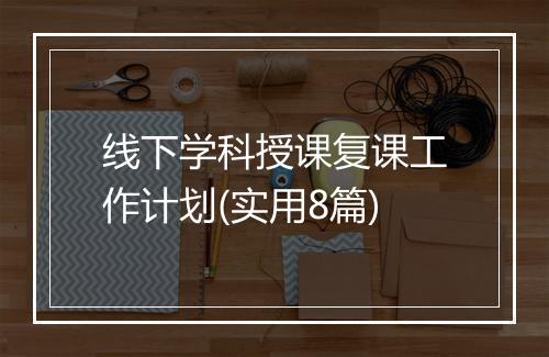 线下学科授课复课工作计划(实用8篇)