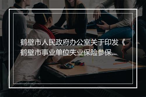 鹤壁市人民政府办公室关于印发《鹤壁市事业单位失业保险参保办法