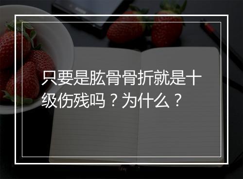 只要是肱骨骨折就是十级伤残吗？为什么？