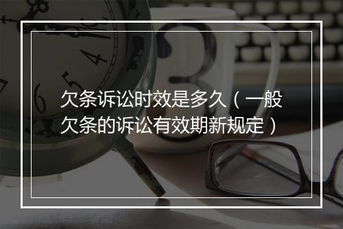 欠条诉讼时效是多久（一般欠条的诉讼有效期新规定）