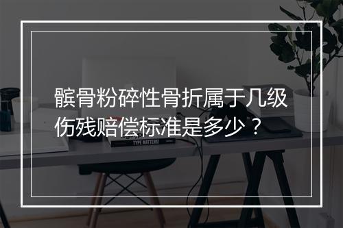 髌骨粉碎性骨折属于几级伤残赔偿标准是多少？