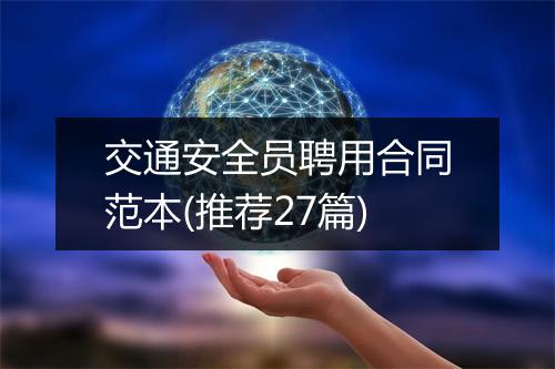 交通安全员聘用合同范本(推荐27篇)