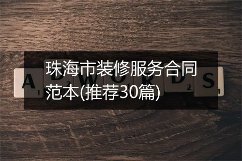 珠海市装修服务合同范本(推荐30篇)