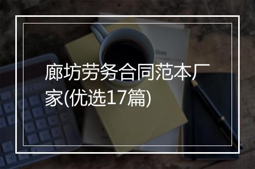 廊坊劳务合同范本厂家(优选17篇)