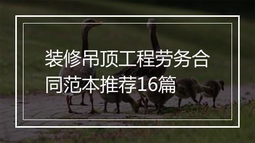 装修吊顶工程劳务合同范本推荐16篇