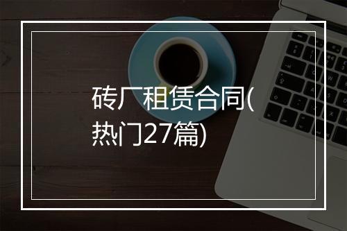 砖厂租赁合同(热门27篇)