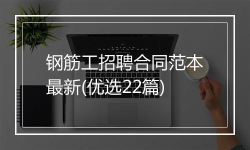 钢筋工招聘合同范本最新(优选22篇)