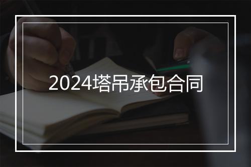 2024塔吊承包合同