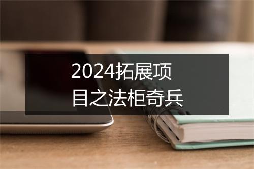 2024拓展项目之法柜奇兵