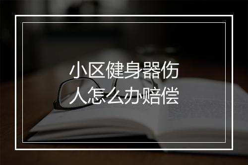 小区健身器伤人怎么办赔偿