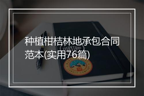 种植柑桔林地承包合同范本(实用76篇)