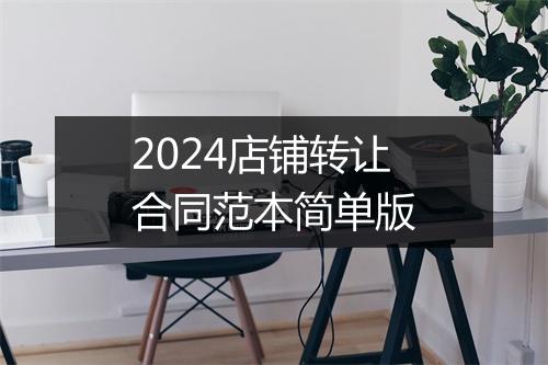 2024店铺转让合同范本简单版