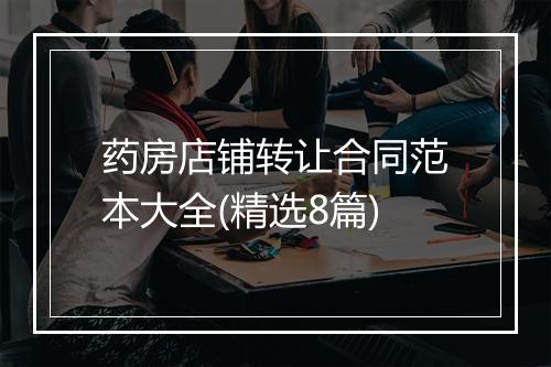 药房店铺转让合同范本大全(精选8篇)