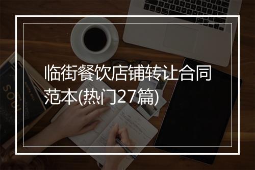 临街餐饮店铺转让合同范本(热门27篇)