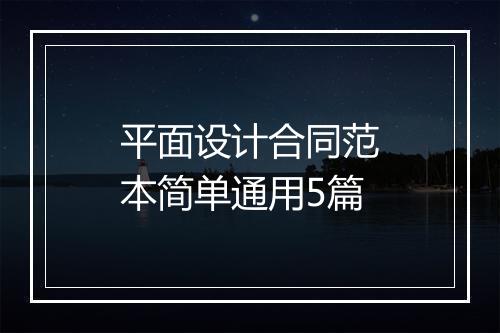 平面设计合同范本简单通用5篇