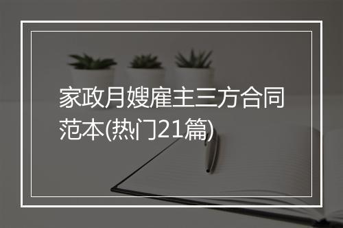 家政月嫂雇主三方合同范本(热门21篇)